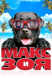 Макс и Зоя 
