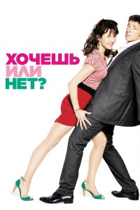 Хочешь или нет? 