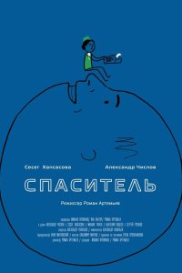 Спаситель 