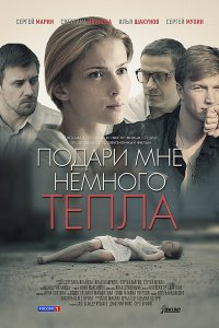 Подари мне немного тепла 