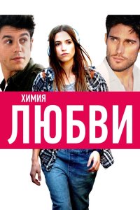 Химия любви 