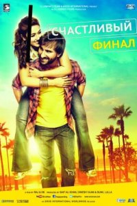 Счастливый финал 