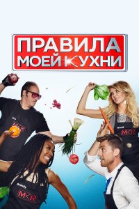 Правила моей кухни 11 сезон