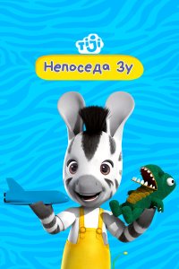 Непоседа Зу 2 сезон