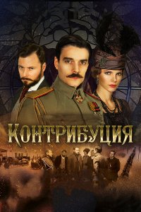 Контрибуция 