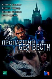 Пропавший без вести 2 сезон