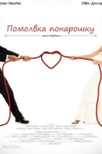 Помолвка понарошку 