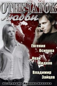 Отпечаток любви 1 сезон