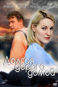 Долгая дорога 1 сезон