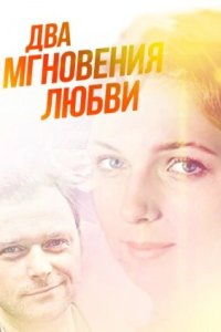 Два мгновения любви 
