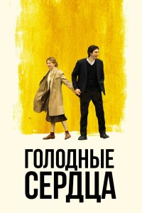 Голодные сердца 