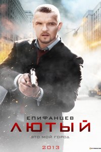 Лютый 2 сезон