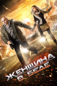 Женщина в беде 4 сезон