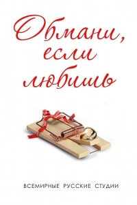 Обмани, если любишь 1 сезон