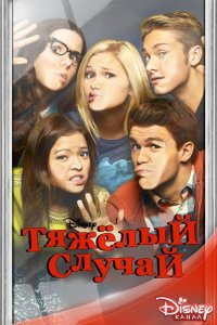 Тяжелый случай 2 сезон