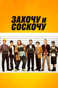 Захочу и соскочу 