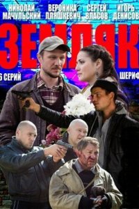 Земляк 1 сезон