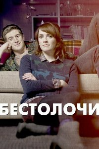 Бестолочи 2 сезон