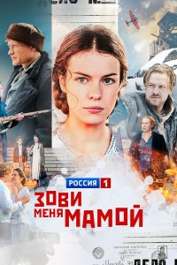 Зови меня мамой 1 сезон