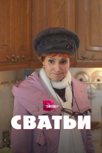 Сватьи 2 сезон