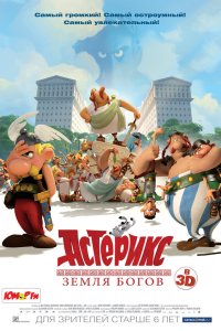 Астерикс: Земля Богов 