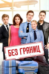Без границ 