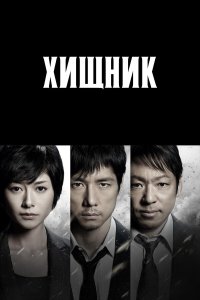 Хищник 2 сезон