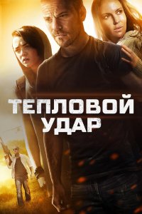 Тепловой удар 