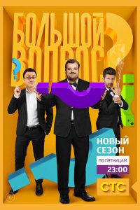 Большой вопрос 3 сезон