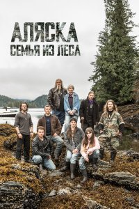 Аляска: семья из леса 11 сезон