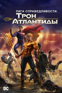 Лига Справедливости: Трон Атлантиды 