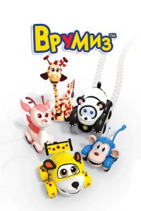 Врумиз 3 сезон