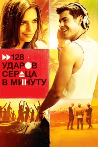 128 ударов сердца в минуту 