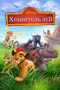 Хранитель Лев 3 сезон