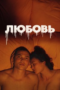 Любовь 