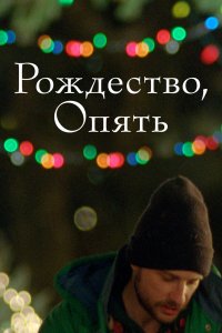 Рождество, опять 