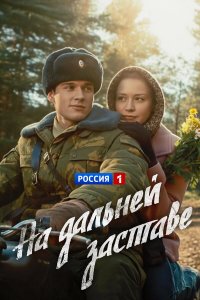 На дальней заставе 1 сезон