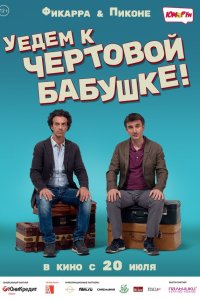 Уедем к чёртовой бабушке 