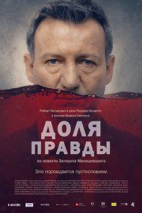 Доля правды 