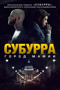 Субурра 