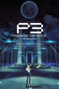 Персона 3. Фильм III 