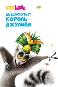 Да здравствует король Джулиан! 5 сезон