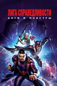 Лига справедливости: Боги и монстры 