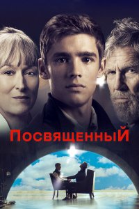 Посвященный 