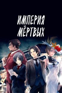 Империя мёртвых 