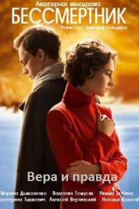 Бессмертник 4 сезон