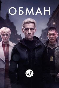 Обман 3 сезон