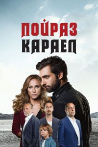 Пойраз Караел 2 сезон