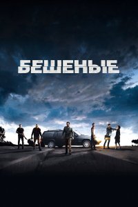 Бешеные 