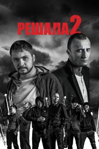 Решала 2 